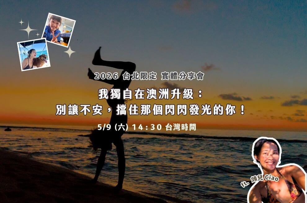 5月實體｜我獨自在澳洲升級：別讓不安，擋住那個閃閃發光的你！