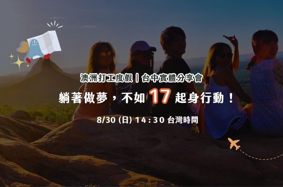 8月台中實體場｜躺著做夢，不如17起身行動！