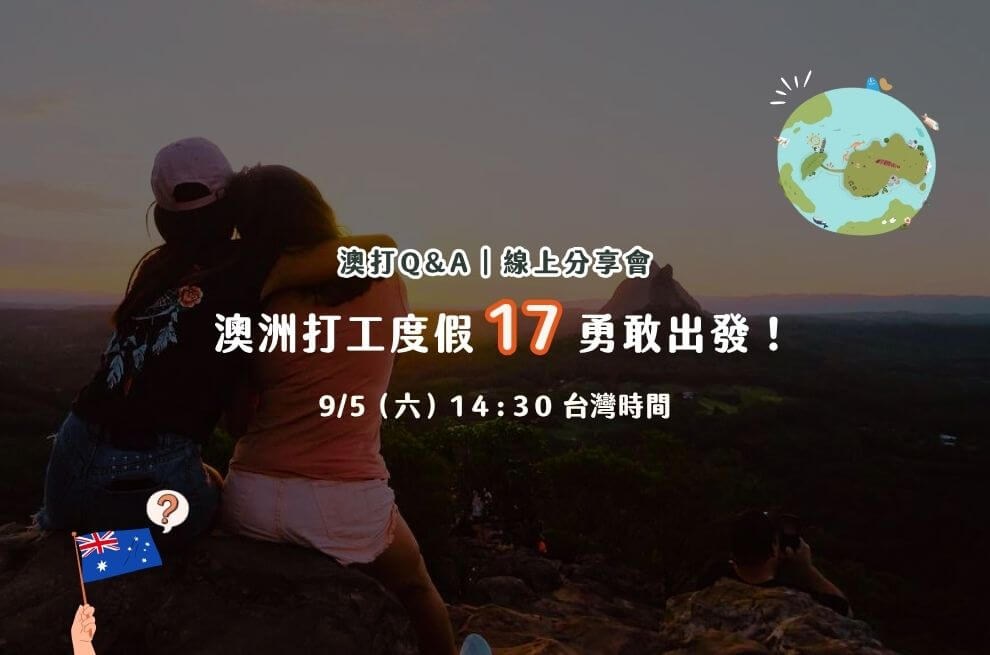 9月線上Q&A分享會｜澳洲打工度假17勇敢出發！