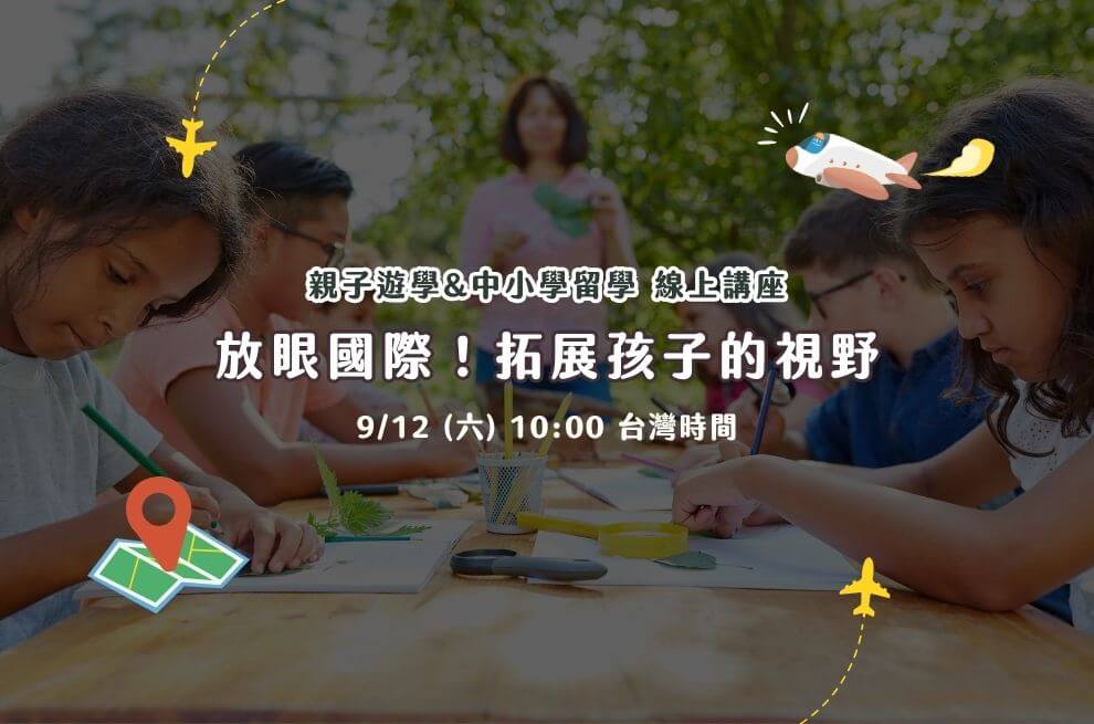 9月線上 | 放眼國際！拓展孩子的視野 親子遊學&中小學留學講座