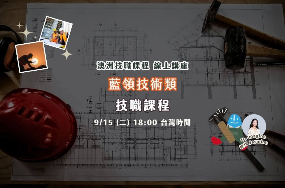 9月線上 | 澳洲藍領技術類課程大公開 ft. Imagine