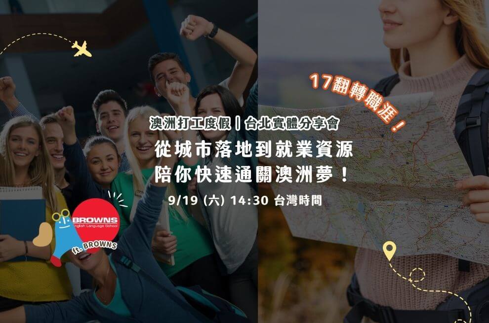9月台北實體場 | 17翻轉職涯！陪你快速通關澳洲夢！