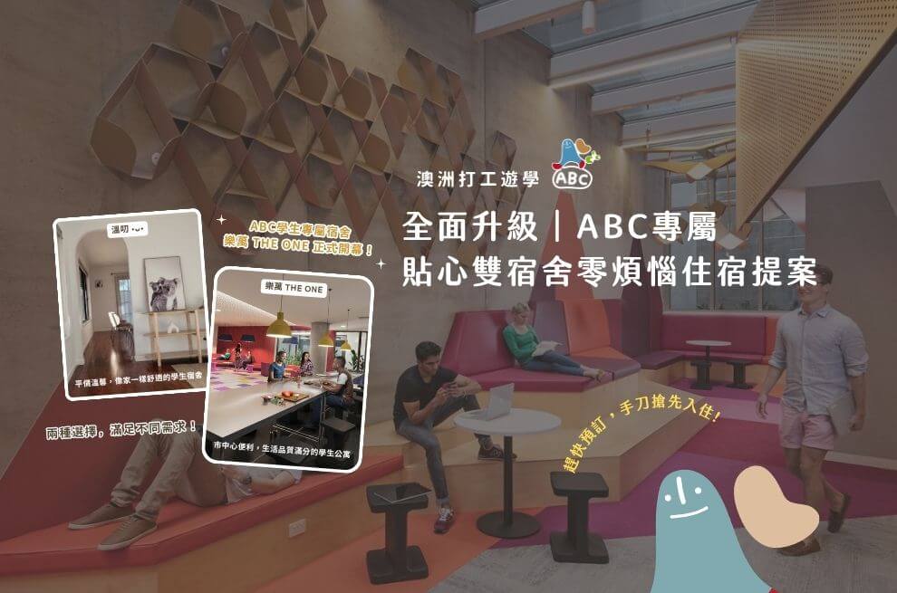 ABC 布里斯本雙宿舍｜打工遊學零煩惱住宿提案