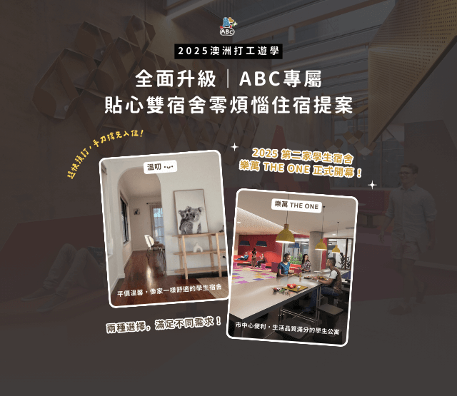溫叨＆樂萬 宿舍宣傳（手機版）
