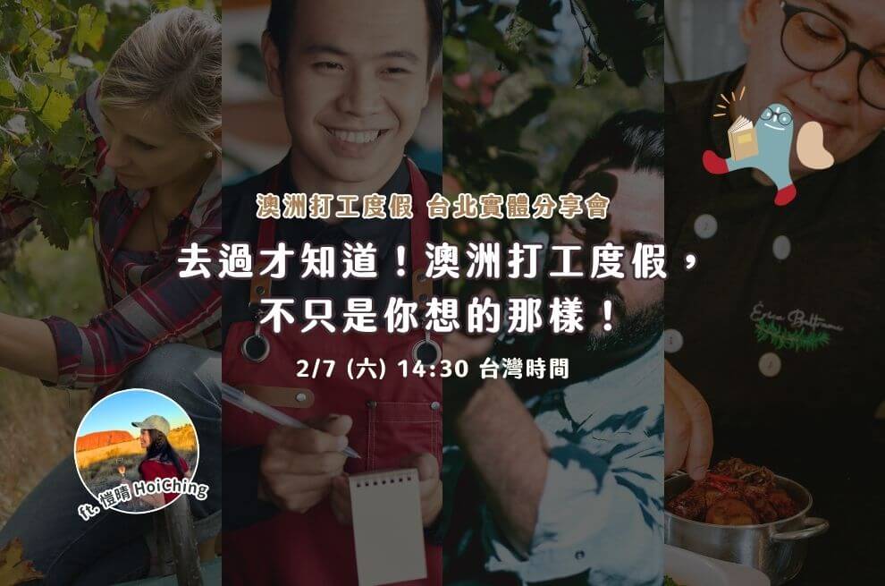 207澳洲打工度假， 不只是你想的那樣！990x655官網