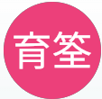 育筌
