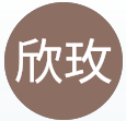 欣玫