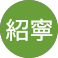 李紹寧