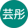 郭芸彤