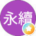 李永續