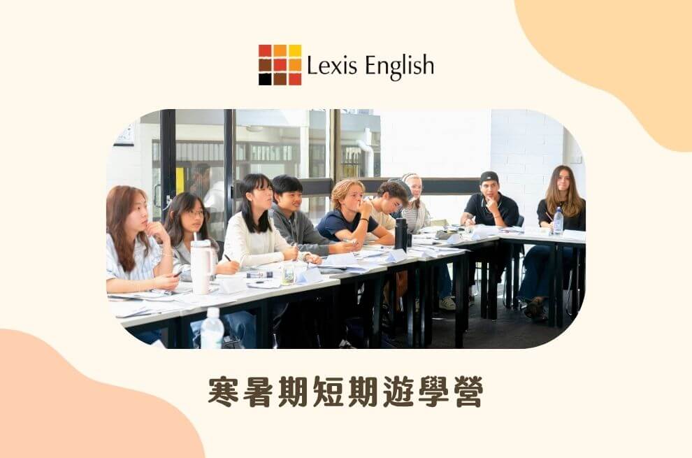 雷克斯語言學院(10-17歲)