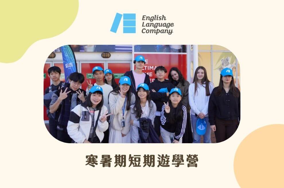 ELC英語學院（12-17歲）